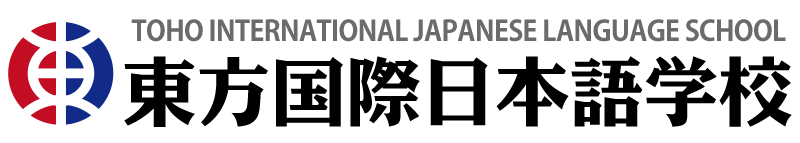 東方国際日本語学校