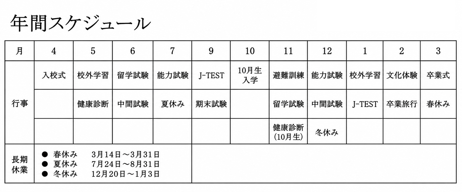 東方国際日本語学校-年間スケジュール